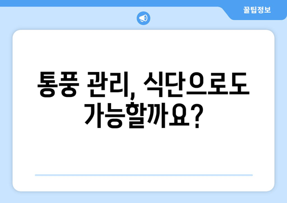 발목 통풍 의심? 놓치지 말아야 할 증상과 예방 음식 | 발목 통풍, 통풍 증상, 통풍 예방, 통풍 관리