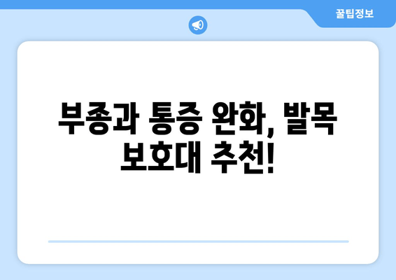 통풍 초기 발목, 발등, 발가락 통증 완화에 효과적인 발목 보호대 | 통풍, 발목 통증, 발등 통증, 발가락 통증, 보호대, 추천