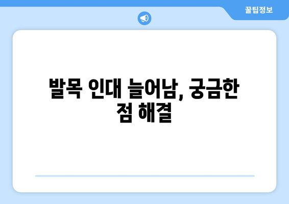 발목 인대 늘어남, 증상과 치료법 완벽 가이드 | 발목 통증, 인대 손상, 재활 운동