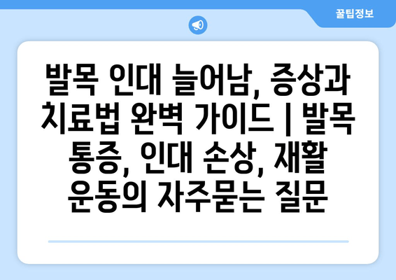 발목 인대 늘어남, 증상과 치료법 완벽 가이드 | 발목 통증, 인대 손상, 재활 운동