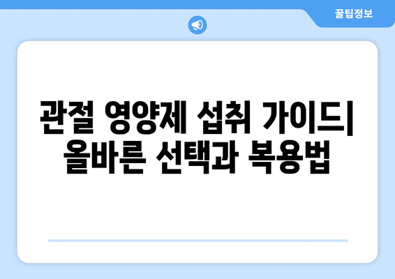 발목 퇴행성 관절염 관리| 관절 영양제 섭취 가이드 | 관절 건강, 영양제 추천, 통증 완화