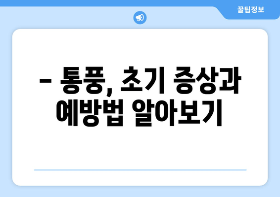 통풍 초기 증상, 발목·발등·발가락 통증? 놓치지 말아야 할 예방 음식 5가지 | 통풍, 관절 통증, 건강 정보