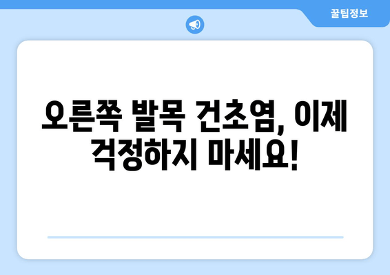 오른쪽 발목 건초염, 이렇게 완치하세요! | 건초염 완화 운동, 재활 치료, 예방법