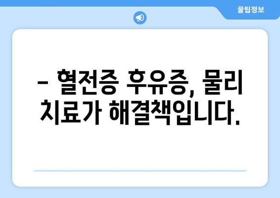 발목 심부 정맥 혈전증, 물리 치료가 어떻게 도움이 될까요? | 혈전증 재활, 운동, 치료 방법