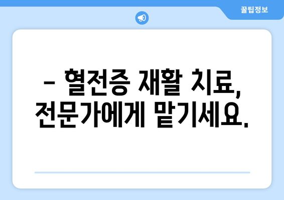 발목 심부 정맥 혈전증, 물리 치료가 어떻게 도움이 될까요? | 혈전증 재활, 운동, 치료 방법