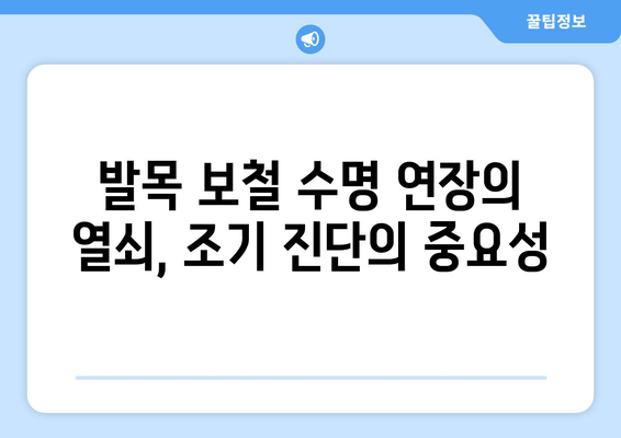 발목 보철물 수명 연장의 비밀| 조기 발견과 예방 관리의 중요성 | 발목 보철, 수명, 관리, 예방, 조기 진단