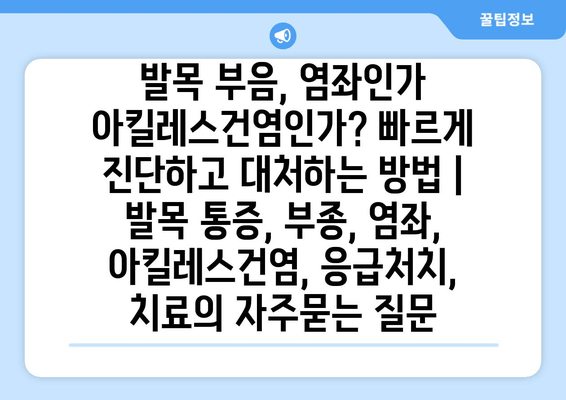 발목 부음, 염좌인가 아킬레스건염인가? 빠르게 진단하고 대처하는 방법 | 발목 통증, 부종, 염좌, 아킬레스건염, 응급처치, 치료