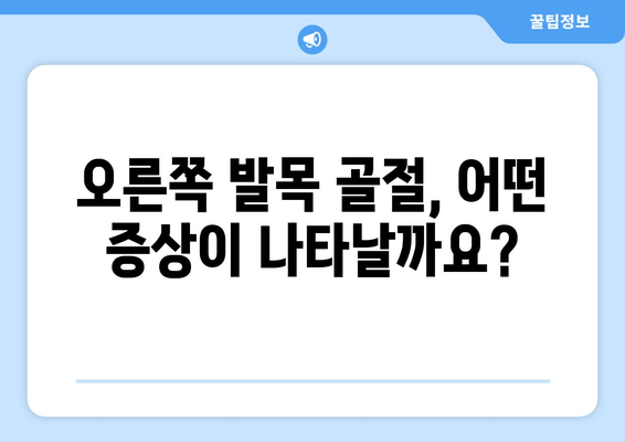 오른쪽 발목 골절, 방치하면 위험하다! |  증상, 치료, 예방, 재활 가이드