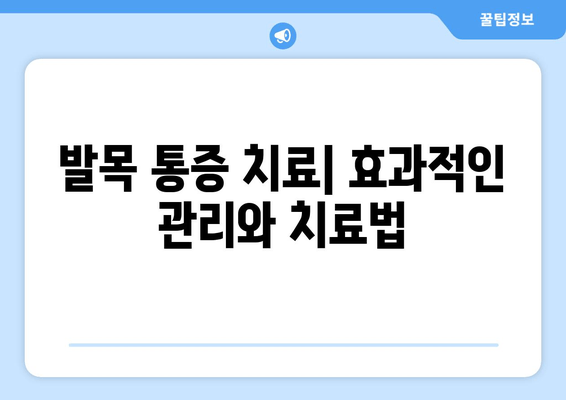 발목 부기와 통증| 염좌, 관절염, 골절 | 원인과 증상, 진단 및 치료, 예방법