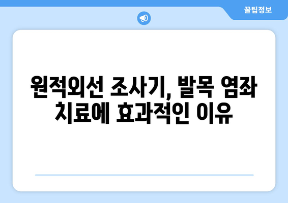 원적외선 조사기| 발목 염좌 치료와 부종 완화 효과 | 염좌 치료, 부종 완화, 통증 완화, 재활