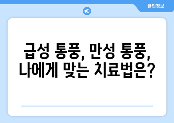 통풍으로 인한 발가락, 발목 통증 완화 가이드 | 통풍, 급성 통풍, 만성 통풍, 통풍 치료, 통풍 관리