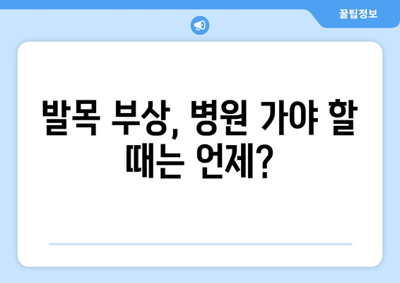 발목 부상, 붓기, 멍?  | 찜질, 파스, 증상별 대처법 완벽 가이드