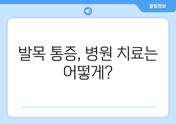 갑자기 찾아온 발목 통증, 원인과 관리법 알아보기 | 발목 통증, 갑작스러운 통증, 발목 부상, 치료, 관리