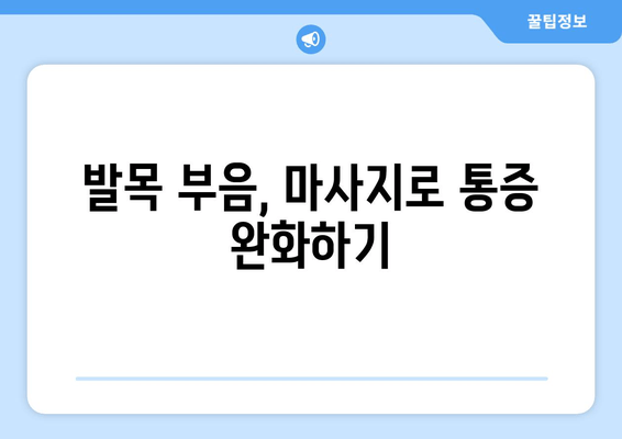 발목 부음, 원인부터 진단, 대처법까지! 마사지로 통증 완화하기 | 발목 부종, 발목 통증, 마사지 방법, 부상 예방