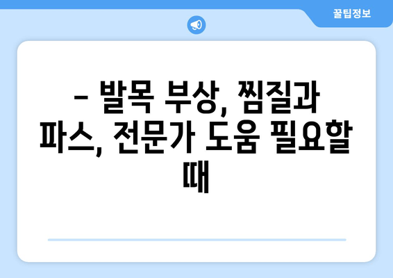 발목 부상, 붓기 & 멍 완화를 위한 찜질 & 파스 사용 가이드 | 발목 통증, 붓기, 멍, 찜질, 파스, 효과적인 사용법