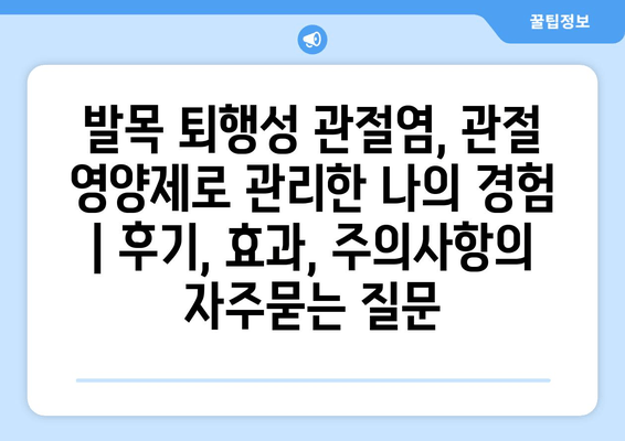 발목 퇴행성 관절염, 관절 영양제로 관리한 나의 경험 | 후기, 효과, 주의사항