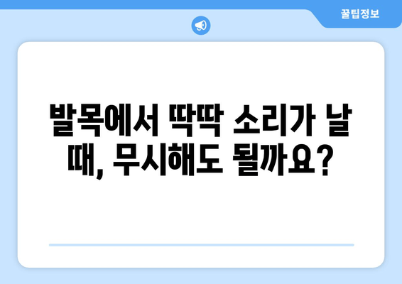 발목에서 소리가 나요? 무시하면 안 되는 이유와 증상 확인 | 발목 통증, 관절 소리, 건강 정보