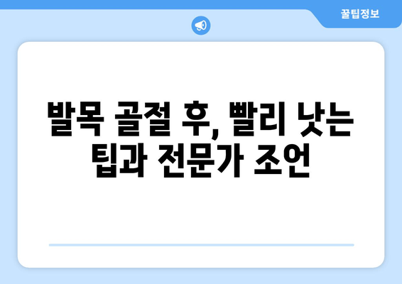 발목 골절, 빠른 회복 위한 자세 관리 가이드 | 재활 운동, 일상생활, 주의사항