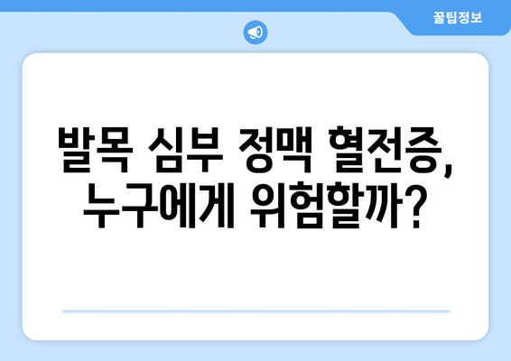 발목 심부 정맥 혈전증, 방치하면 어떻게 될까요? | 심각한 합병증, 위험성, 예방법