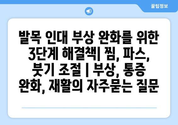 발목 인대 부상 완화를 위한 3단계 해결책| 찜, 파스, 붓기 조절 | 부상, 통증 완화, 재활