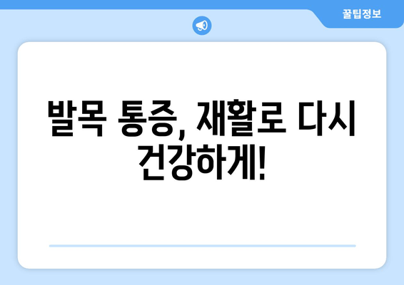 발목 보철물 수술 대신, 보존적 관리로 통증 완화하기| 비수술적 접근 방식 | 발목 통증, 비수술 치료, 재활