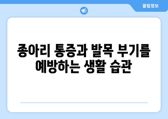 종아리 통증과 발목 부기, 원인과 해결책 알아보기 | 통증 완화, 부기 제거, 전문가 조언