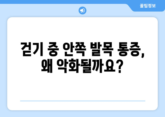 걷기 중 안쪽 발목 통증 악화, 발목 보호대가 해결책? | 발목 통증, 걷기 운동, 발목 보호대, 효과, 추천