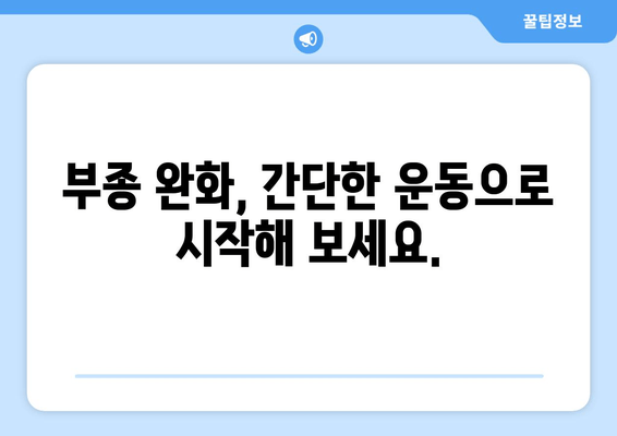 종아리와 발목 부종 통증, 이렇게 해결하세요! | 부종 원인, 완화 운동, 전문가 도움