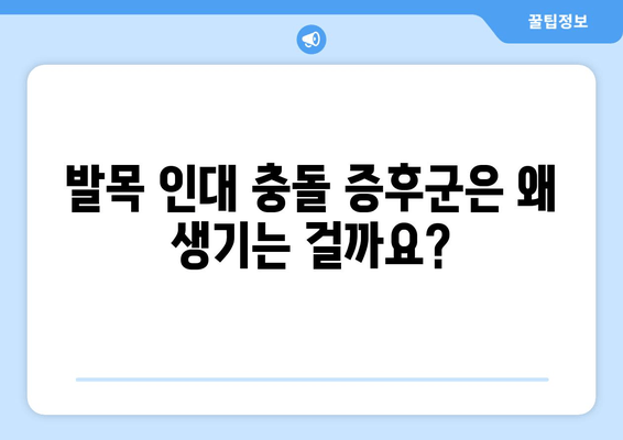 발목 인대 충돌 증후군| 비수술 치료부터 수술까지 | 증상, 원인, 치료 과정, 회복, 예방