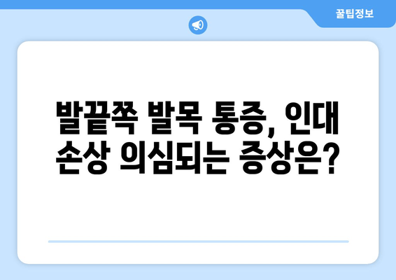 발끝쪽 발목 통증, 인대 손상일까요? 원인과 해결법 알아보기 | 발목 인대 통증, 발목 통증, 발목 부상, 운동 부상, 재활