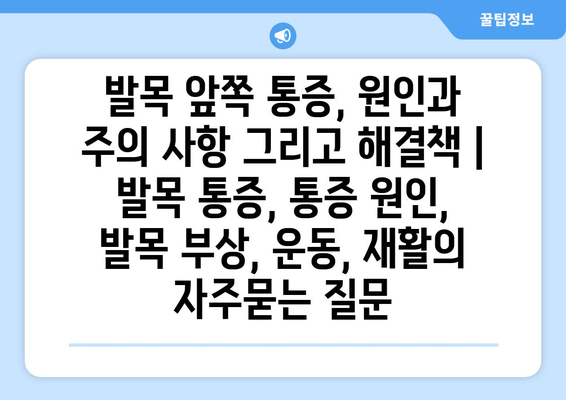 발목 앞쪽 통증, 원인과 주의 사항 그리고 해결책 | 발목 통증, 통증 원인, 발목 부상, 운동, 재활