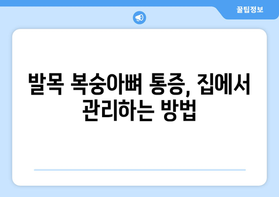 발목 복숭아뼈 통증, 이렇게 해결하세요! | 발목 통증, 복숭아뼈 통증, 통증 해소, 운동, 스트레칭, 치료