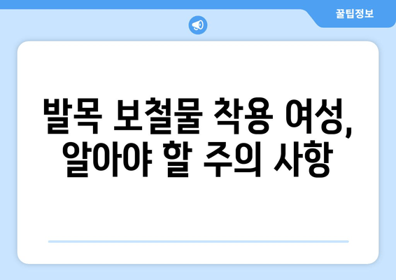 발목 보철물 착용 여성을 위한 임신 가이드 | 임신, 출산, 보철물, 건강 관리, 주의 사항