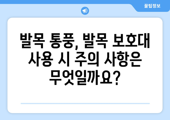 발목 통풍 의심 시, 발목 보호대가 어떻게 도움이 될까요? | 통풍, 발목 통증, 치료