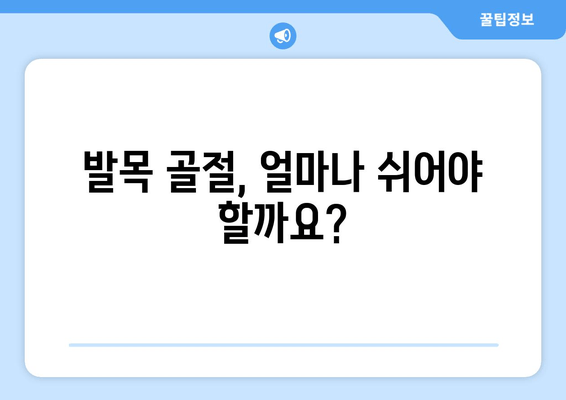 발목 골절, 회복 기간 관리| 빠르고 안전한 일상 복귀를 위한 완벽 가이드 | 발목 골절, 재활 운동, 회복 과정, 치료