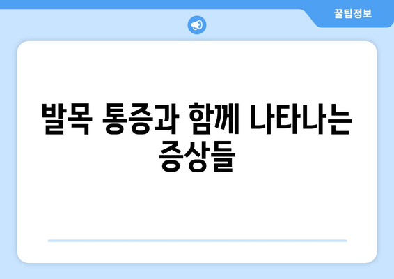 발목 인대 손상 의심? 초기 증상 확인 가이드 | 발목, 발등, 발가락 통증, 인대 파열, 붓기, 멍