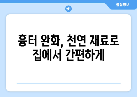 발목 흉터, 자연 요법으로 완화할 수 있을까요? | 흉터 제거, 천연 치료, 홈케어 팁