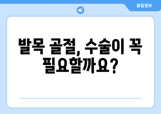 발목 골절, 수술 vs 비수술 치료| 나에게 맞는 선택은? | 발목 골절 치료, 수술, 비수술, 재활, 회복