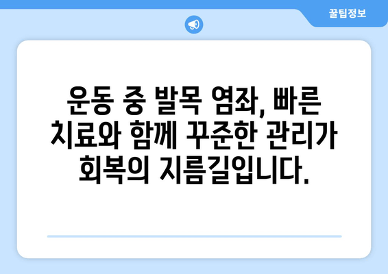 운동 중 발목 염좌, 치료 후 관리가 중요한 이유| 완벽한 회복을 위한 5단계 가이드 | 발목 염좌, 재활, 운동, 관리, 예방