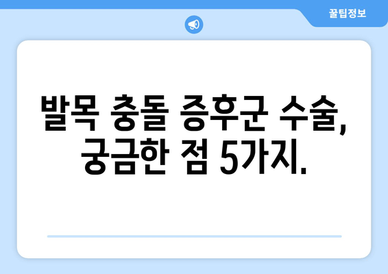 발목 충돌 증후군| 비수술 치료 실패 후 수술 고려 시 알아야 할 것 | 발목 통증, 수술, 재활, 회복