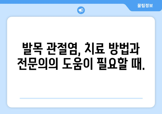 발목 관절염, 증상부터 관리까지| 나에게 맞는 해결책 찾기 | 발목 통증, 관절염 관리, 운동, 치료