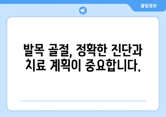 발목 골절 치료, 최적의 방법 찾기| 전문가가 알려주는 솔루션 | 발목 골절, 치료 방법, 재활, 수술, 비수술