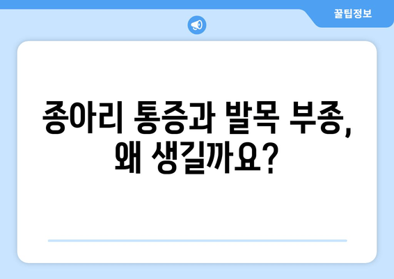 종아리 통증과 발목, 발 붓기| 원인과 해결책 찾기 | 종아리 통증, 발목 통증, 부종, 건강 팁