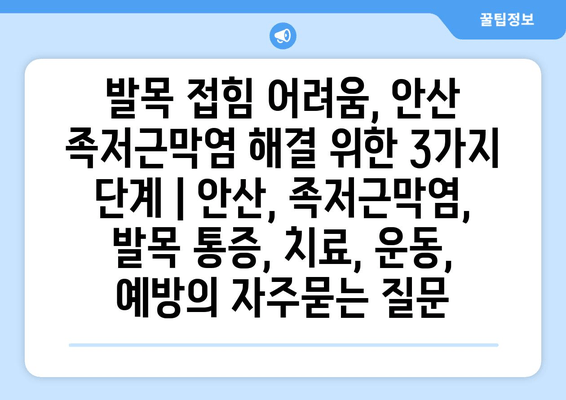 발목 접힘 어려움, 안산 족저근막염 해결 위한 3가지 단계 | 안산, 족저근막염, 발목 통증, 치료, 운동, 예방