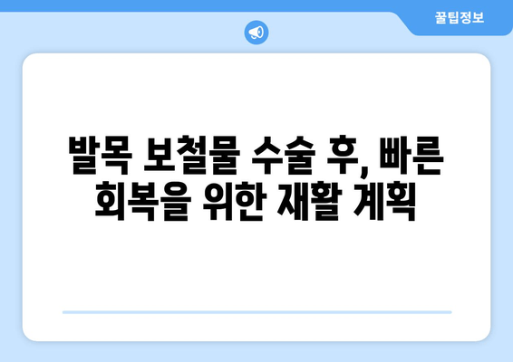 발목 보철물 수술 후, 나에게 맞는 생활 방식 변화 가이드 | 재활, 운동, 일상생활, 주의사항