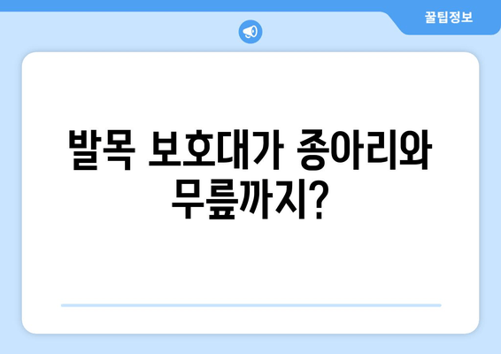 종아리 & 무릎 통증까지? 발목 보호대의 놀라운 통증 완화 효과 | 발목 통증, 종아리 통증, 무릎 통증, 운동, 재활