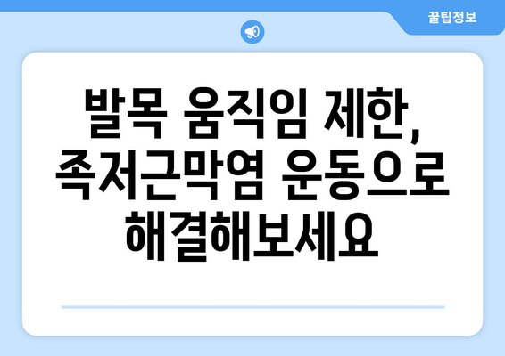 안산 족저근막염| 발목 위로 젖히기 어려울 때, 어떻게 해야 할까요? | 안산, 족저근막염, 통증, 치료, 운동, 팁