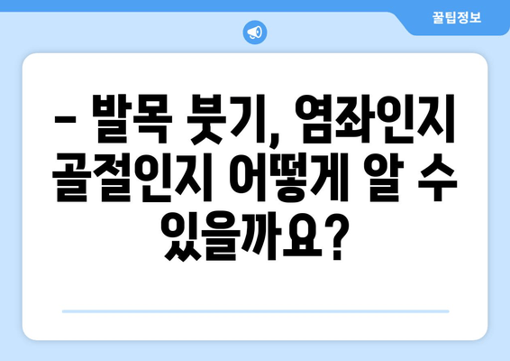 발목 붓고 아픔| 염좌, 관절염, 골절, 어떻게 구분할까요? | 발목 통증, 진단, 치료, 응급 처치