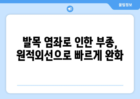 원적외선 조사기| 발목 염좌 치료와 부종 완화 효과 | 염좌 치료, 부종 완화, 통증 완화, 재활