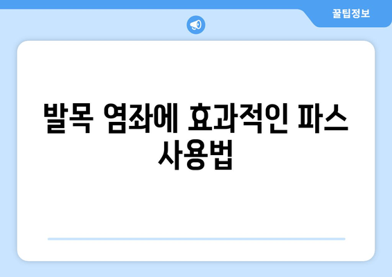 발목 부상, 붓기 & 멍 완화를 위한 찜질 & 파스 사용 가이드 | 발목 통증, 염좌, 붓기, 멍, 찜질, 파스, 효과